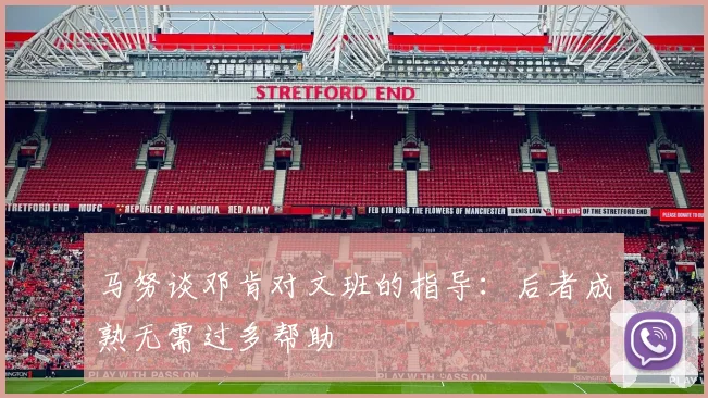 马努谈邓肯对文班的指导：后者成熟无需过多帮助