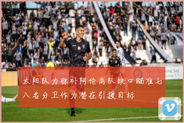 太阳队为弥补阿伦离队缺口瞄准七八名分卫作为潜在引援目标