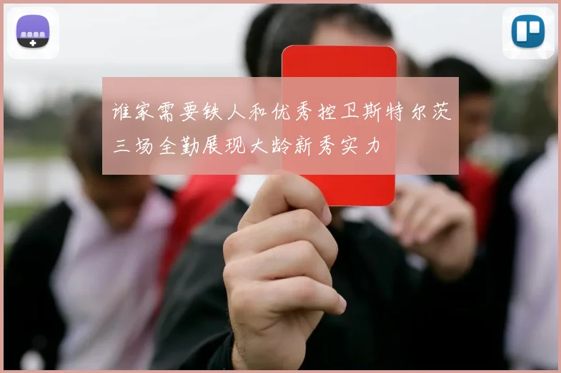 谁家需要铁人和优秀控卫斯特尔茨三场全勤展现大龄新秀实力